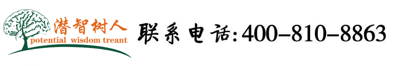 我的逼好痒快来C我宝宝北京潜智树人教育咨询有限公司